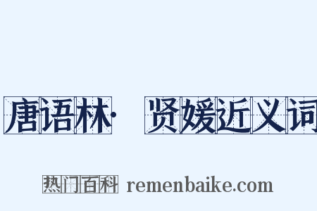 唐语林·贤媛近义词是什么意思的图片